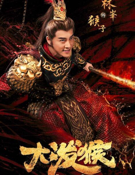玄幻神魔大剧大泼猴将播林峯主演独到的西游解读