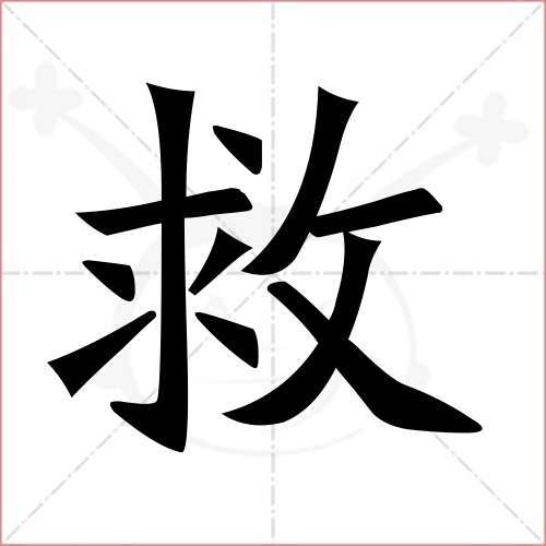 救字是什么梗
