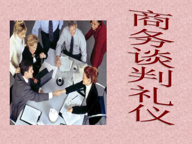商务谈判礼仪(第一组)ppt