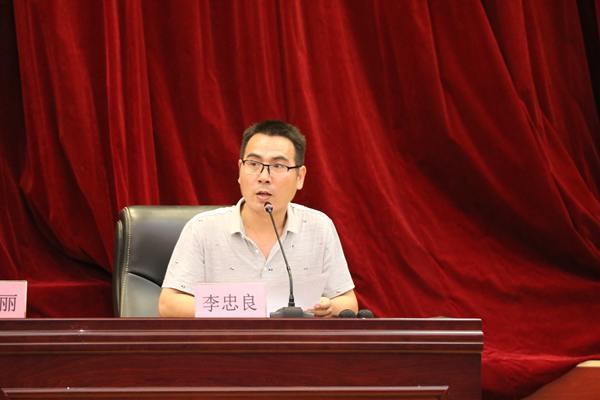 办公室主任李忠良主持会议