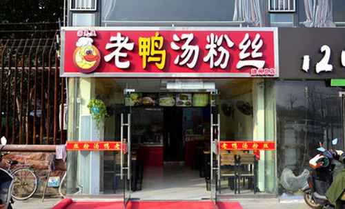老鸭汤粉丝(徐州总店)
