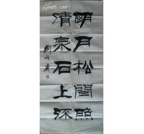 刘炳森隶书作品 明月松间照 清泉石上流