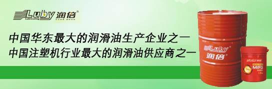 上海旭盟润滑油贸易有限公司是浙江润倍注塑