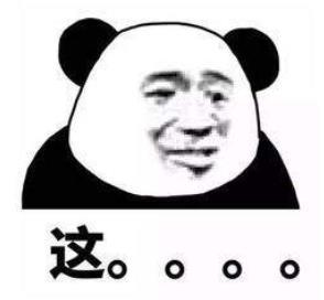 啊这表情包熊猫头