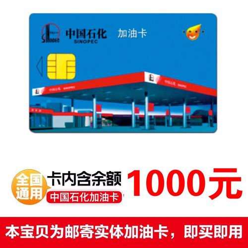 中石化加油卡1000元实体卡发货礼品卡 参数