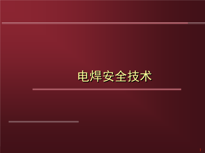 电焊安全技术.ppt
