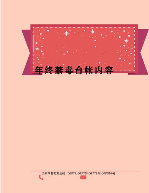 年终禁毒台帐内容.docx 2页