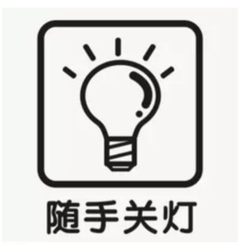 随手关灯