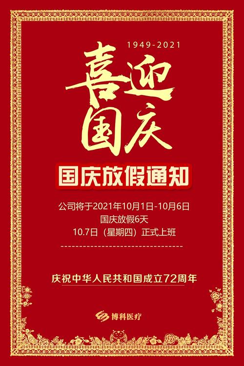 国庆节放假通知
