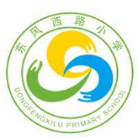 石家庄市东风西路小学