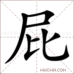 屁是什么意思 屁怎么读 屁的解释 屁字组词