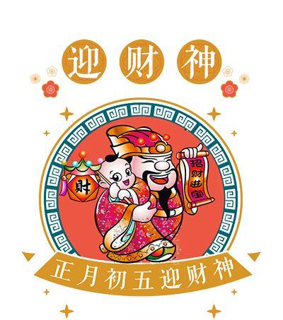 正月初五"迎财神"
