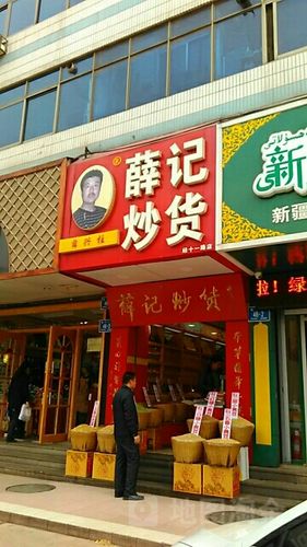 薛记炒货专卖店(经十一路店)