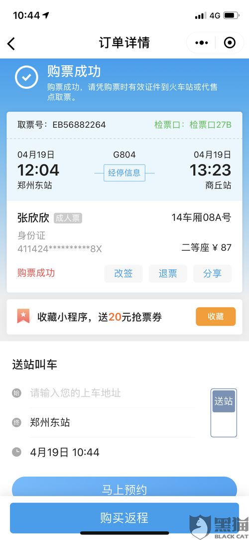 在微信公众号上使用携程购买高铁票,订票过程中诱导消费者购买租车