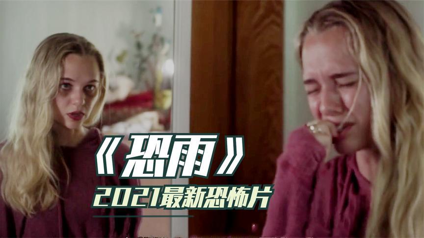 《恐雨》,朝夕相处的妈妈居然3年前就去世了,少女当场精神失常
