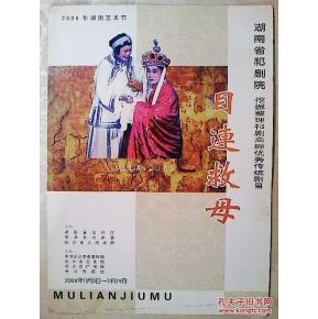 祁剧节 目单: 目连 救母(刘登雄 肖笑波 仇荣华 张朝国等)