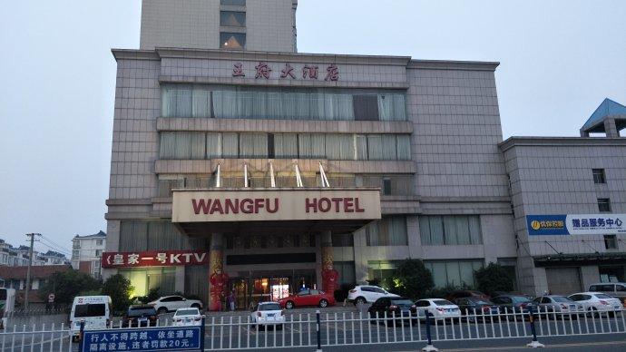 我们一行人金鹰大酒店午餐后住四星级王府大酒店.