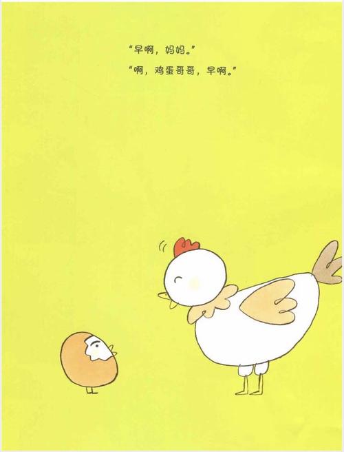 绘本故事——鸡蛋哥哥