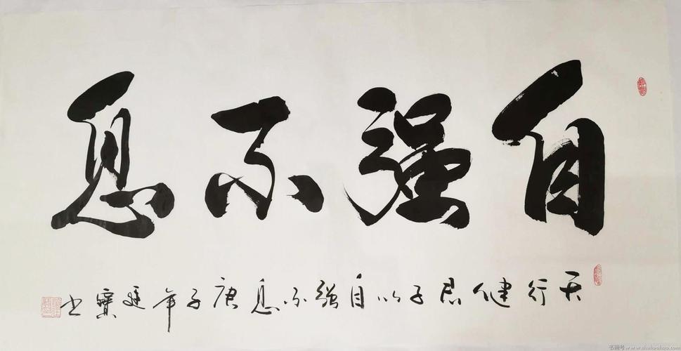 董廷宝《自强不息》书法