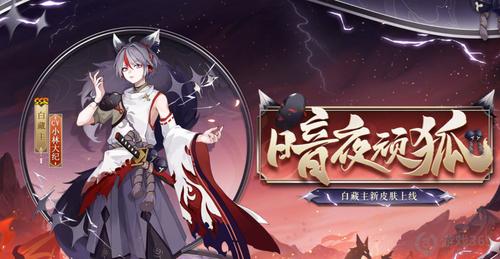阴阳师白藏主新皮肤暗夜顽狐什么样 阴阳师白藏主新皮肤介绍