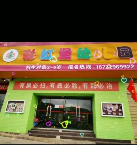 彩虹堡幼儿园2021年春季招生报名开始啦!