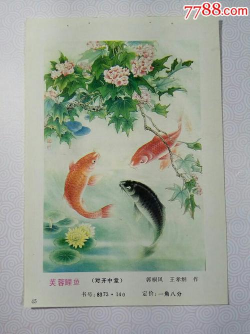 芙蓉鲤鱼--郭桐凤,王孝纲作_年画缩样散页_榕城纸品收藏【7788收藏