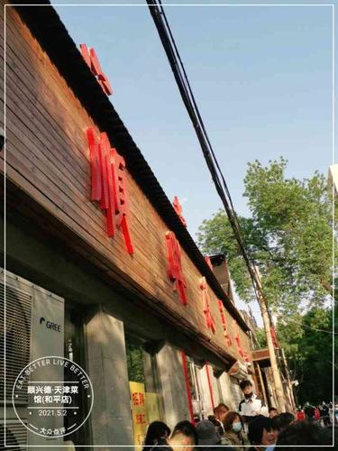 顺兴德·天津菜馆(和平店)-"顺兴德菜馆 应该是天津卫