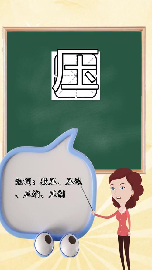 压的多音字组词,你了解了吗
