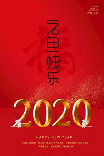 2020年元旦快乐群发祝福语录句子图片 2020元旦快乐图片表情动态带字