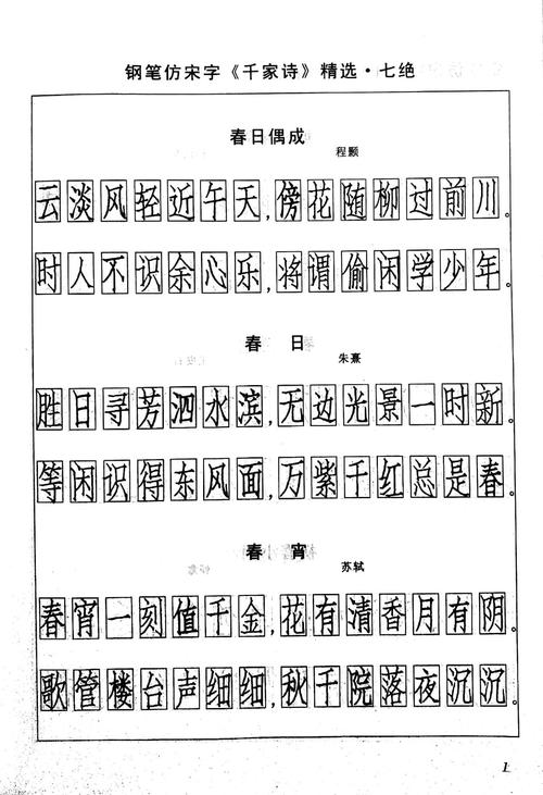 优美你的手写体 ‖ 钢笔仿宋字《千家诗》精选——练字入门首选