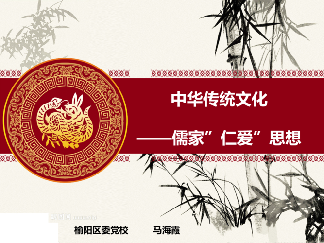 中华传统文化的仁爱思想程序.pptx