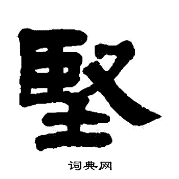 坚隶书怎么写好看坚字的隶书书法写法坚毛笔隶书书法欣赏