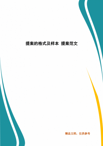 提案的格式及样本 提案范文.docx