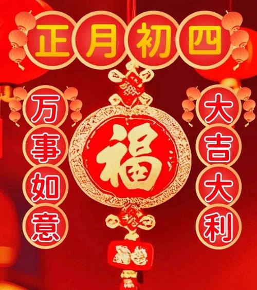 正月初四祝福图片,大年初四新春拜年,新年快乐,四季安康!