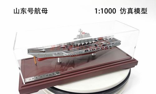 1000模型辽宁军舰航空母舰军事模型航母山东