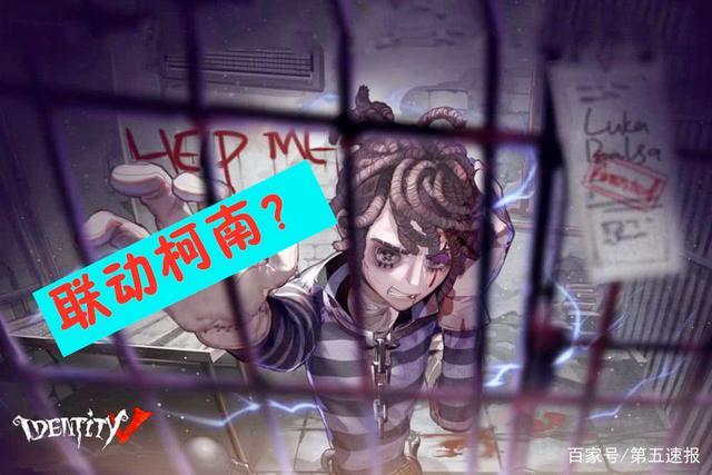 第五人格:柯南联动了"囚徒"?细心的玩家发现了的真相!