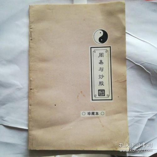周易与炒股 珍藏本【包邮 品好】