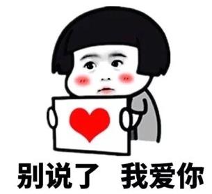 别说了我爱你表情包 1.0免费版