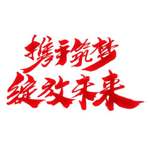 携手筑梦绽放未来手抄报 未来手抄报