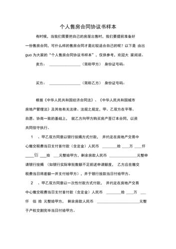 个人售房合同协议书样本