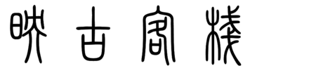映古客栈篆书怎么写?
