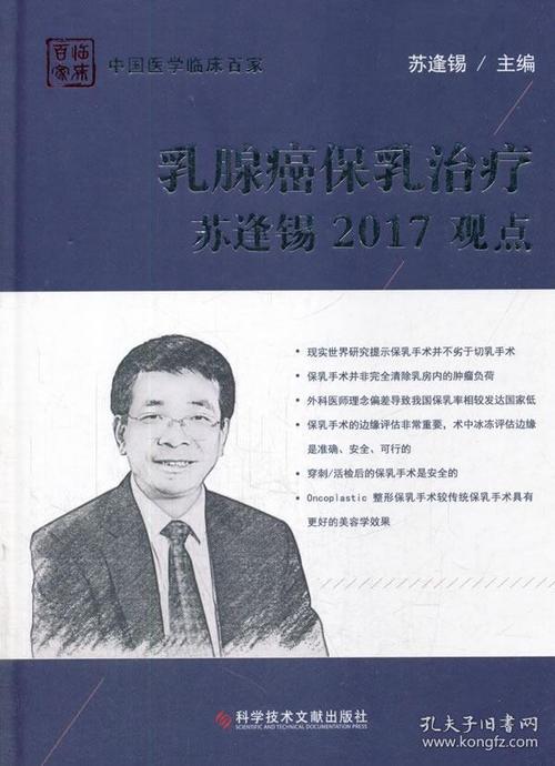 乳腺癌保乳治疗苏逢锡2017观点(苏逢锡 著)_简介_价格