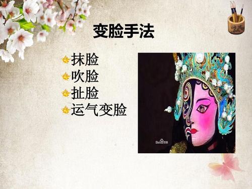川剧与变脸艺术简要介绍. 变脸手法 抹脸 吹脸 扯脸 运气变脸