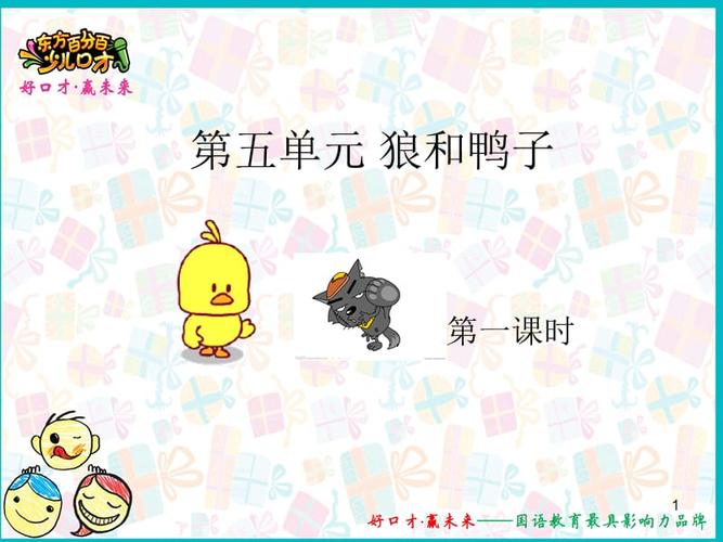 狼和鸭子幻灯片ppt