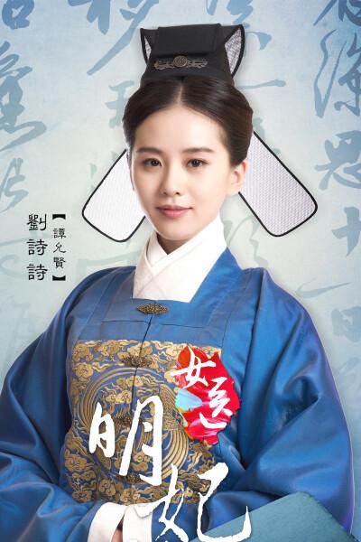 女医明妃传-谈允贤-刘诗诗饰