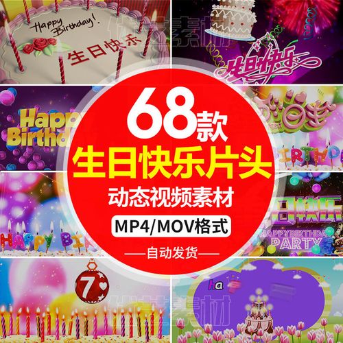 祝贺生日快乐蛋糕蜡烛气球片头 舞台led大屏幕背景