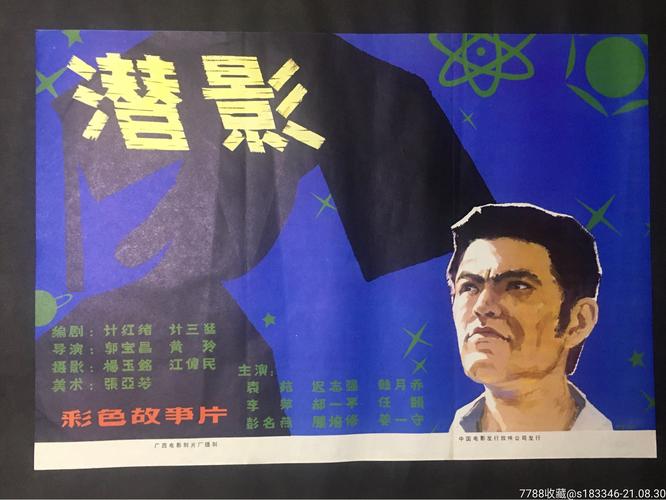 潜影_电影海报_江小渔【7788收藏__收藏热线】