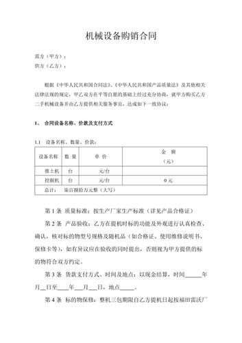 机械设备购销合同