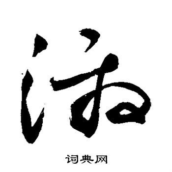 激草书书法字典