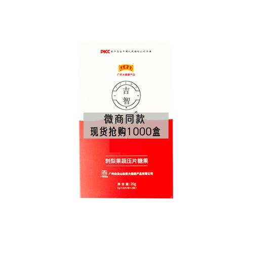 糖果果蔬王老吉吉吉智刺梨压片糖果果咀嚼片排糖果